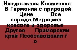 Натуральная Косметика “В Гармонии с природой“ › Цена ­ 200 - Все города Медицина, красота и здоровье » Другое   . Приморский край,Лесозаводский г. о. 